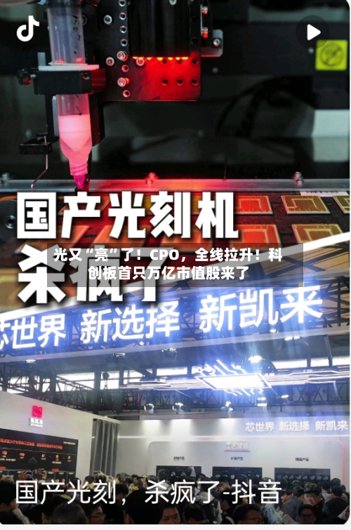光又“亮	”了！CPO，全线拉升！科创板首只万亿市值股来了-第2张图片