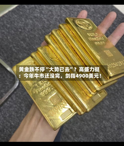 黄金跌不停“大势已去	”？高盛力挺：今年牛市还没完，剑指4900美元！-第1张图片