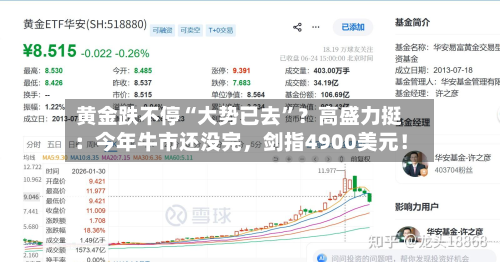 黄金跌不停“大势已去”？高盛力挺：今年牛市还没完，剑指4900美元！-第2张图片