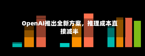 OpenAI推出全新方案	，推理成本直接减半-第2张图片