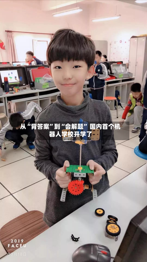 从“背答案	”到“会解题” 国内首个机器人学校开学了-第2张图片