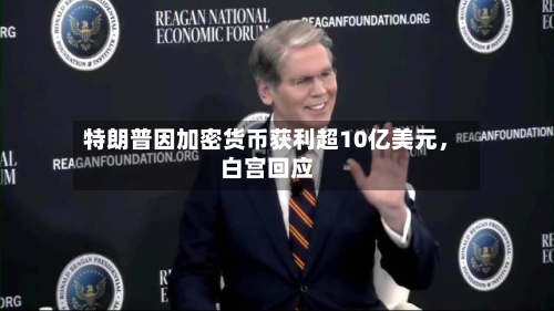 特朗普因加密货币获利超10亿美元	，白宫回应-第3张图片